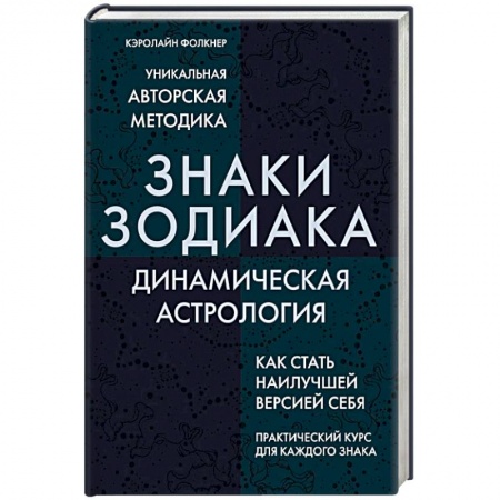 Гороскопы, книга Знаки Зодиака. Динамическая астрология купить по скидке