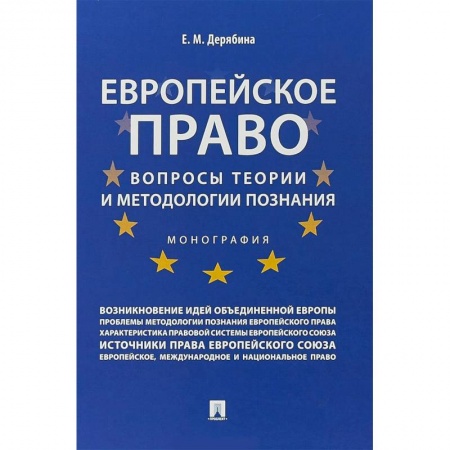 Особые виды права, книга Европейское право:вопрсы теории и методологии познания.Монография купить по скидке