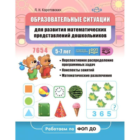 Обучение счету. Математика, книга Образовательные ситуации для развития математических представлений дошкольников 5-7 лет: Учебно-методическое пособие купить по скидке