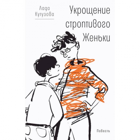 Повести и рассказы о детях, книга Укрощение строптивого Женьки купить по скидке