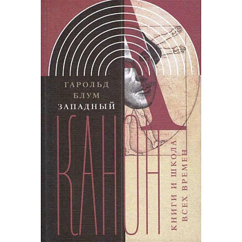 Западный канон. Книги и школа всех времен