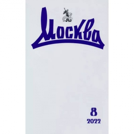 Журналы, книга Москва. 2022. № 8 купить по скидке