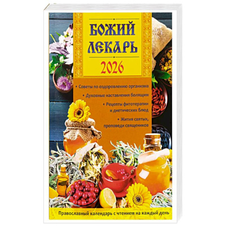 Календари, ежедневники, книга Божий лекарь. Православный календарь с чтением на каждый день. 2026 г купить по скидке