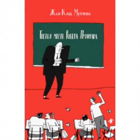 Юмор, книга Третья месть Роберта Путифара купить по скидке