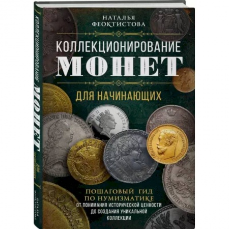Монеты и банкноты, книга Коллекционирование монет для начинающих. Пошаговый гид по нумизматике купить по скидке