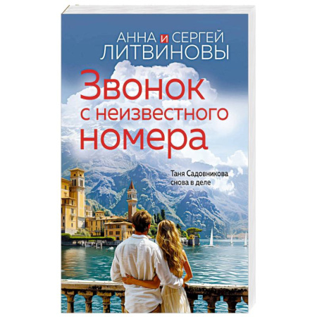 Отечественный мужской детектив, книга Звонок с неизвестного номера купить по скидке