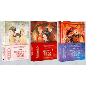 Покорение дворца Яньси. (комплект из 3-х книг)