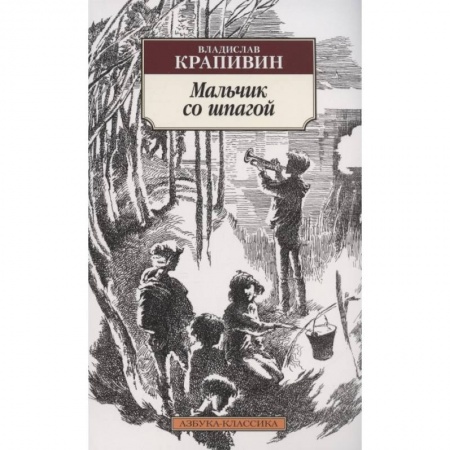 Повести и рассказы о детях, книга Мальчик со шпагой купить по скидке