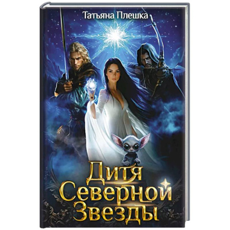 Русское фэнтези, книга Дитя Северной Звезды купить по скидке