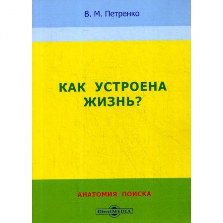 Естественные науки, книга Как устроена жизнь? Анатомия поиска купить по скидке