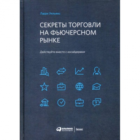 Биржевое дело, книга Секреты торговли на фьючерсном рынке: Действуйте вместе с инсайдерами купить по скидке