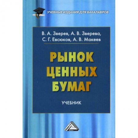 Ценные бумаги, книга Рынок ценных бумаг купить по скидке