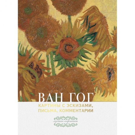 Живопись, книга Ван Гог: картины с эскизами, письма, комментарии купить по скидке