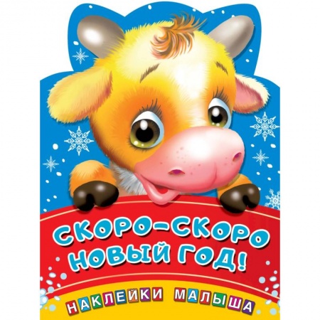 Книги с вырубкой, книга Скоро-скоро Новый год! купить по скидке
