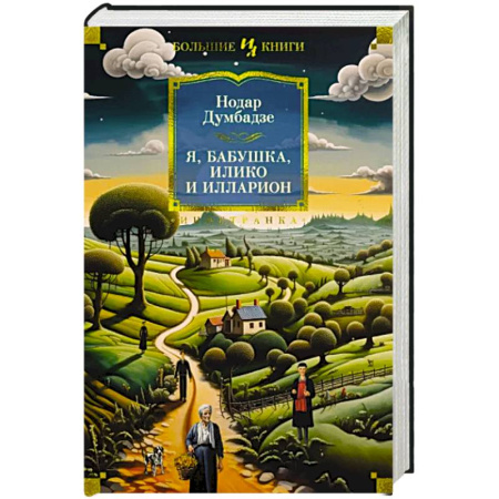 Зарубежная классика, книга Я, бабушка, Илико и Илларион купить по скидке