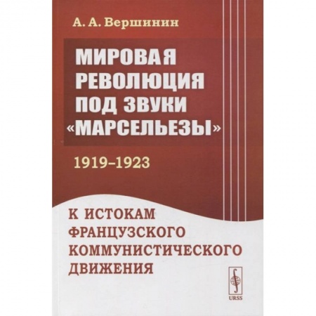 Политика, книга Мировая революция под звуки «Марсельезы» (1919--1923) купить по скидке