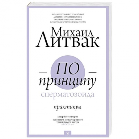 Общая психология, книга По принципу сперматозоида: практикум купить по скидке