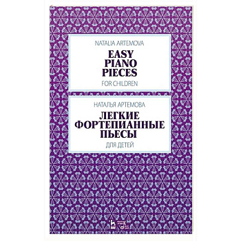 Легкие фортепианные пьесы для детей. Ноты, 3-е изд.