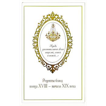 Средь утешительного звона тарелок, ложек и ножей: рецепты блюд конца XVIII - начала XIX века. Проспект