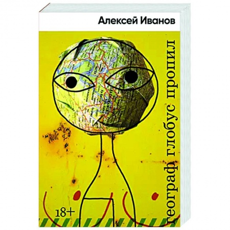 Русская современная проза, книга Географ глобус пропил купить по скидке