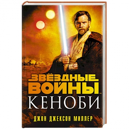 Боевая фантастика, книга Звёздные войны: Кеноби купить по скидке