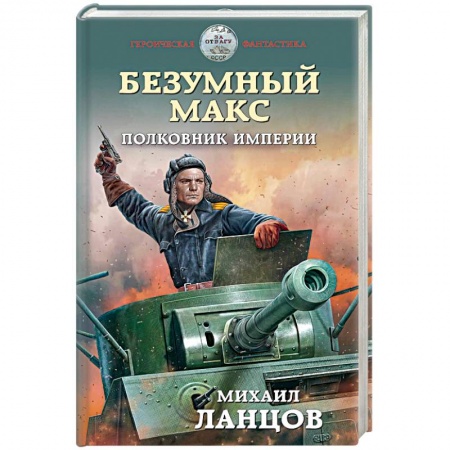Боевая фантастика, книга Безумный Макс. Полковник Империи купить по скидке