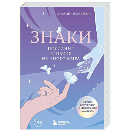 Сверхъестественное, необъяснимое, знаки, символы, книга Знаки. Послания близких из иного мира купить по скидке