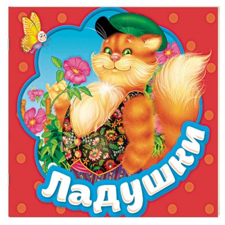 Книжки-раскладушки, панорамки, книга Ладушки. Книжка-гармошка купить по скидке
