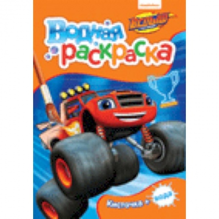 Водные раскраски, книга Вспыш. Водная раскраска купить по скидке