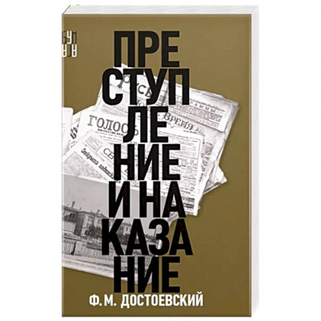 Русская классика, книга Преступление и наказание купить по скидке