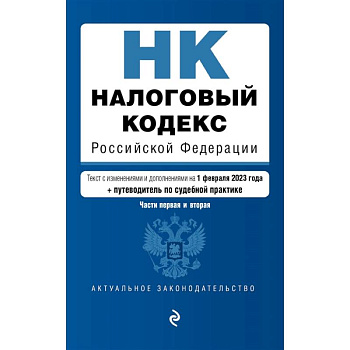Налоговый кодекс Российской Федерации. Части 1 и 2. Текст с изменениями и дополнениями на 1 февраля 2023 года+путеводитель по судебной практике
