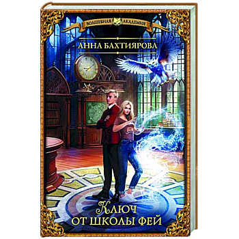 Ключ от школы фей