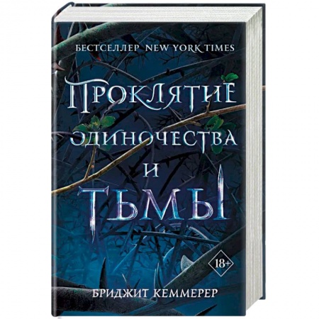 Мистика, ужасы, книга Проклятие одиночества и тьмы купить по скидке