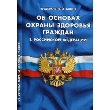 Нормативные правовые акты, книга Об основах охраны здоровья граждан в РФ купить по скидке