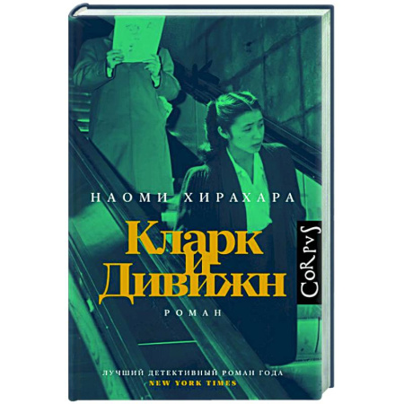 Зарубежная современная проза, книга Кларк и Дивижн купить по скидке