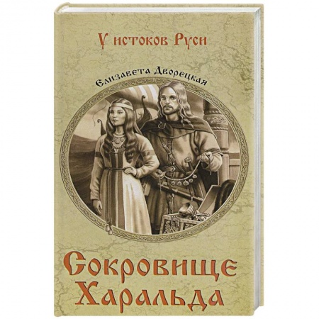 Историческая отечественная проза, книга Сокровище Харальда купить по скидке