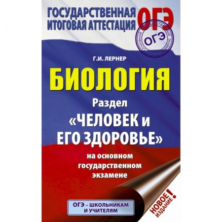 Школьникам и абитуриентам, книга ОГЭ. Биология. Раздел 'Человек и его здоровье' купить по скидке