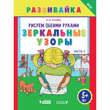 Рисуем обеими руками. Зеркальные узоры. Рабочая тетрадь