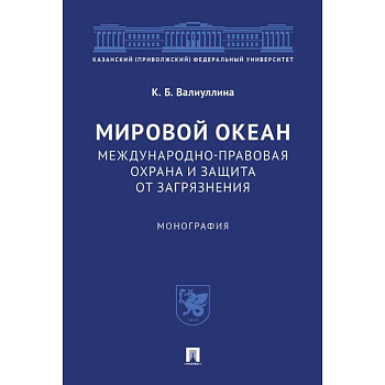 Мировой океан. Международно-правовая охрана и защита от загрязнения. Монография