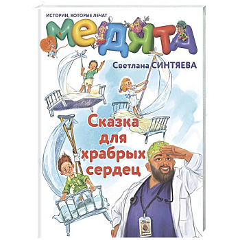 Медята. Сказка для храбрых сердец