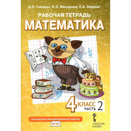 Математика. Алгебра. Геометрия, книга Математика. 4 класс. Рабочая тетрадь. В 4-х частях. Часть 2 купить по скидке
