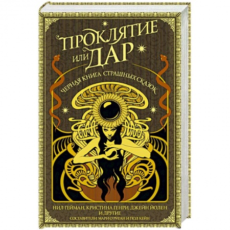 Мистика, ужасы, книга Проклятие или дар купить по скидке