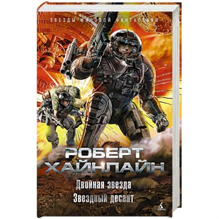 Классическая зарубежная фантастика, книга Двойная звезда.Звездный десант купить по скидке