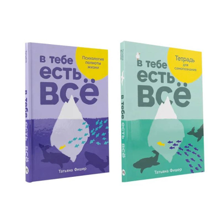 Психология, книга Комплект.В тебе есть всё.Психология полноты жизни.Тетрадь для самопознания купить по скидке