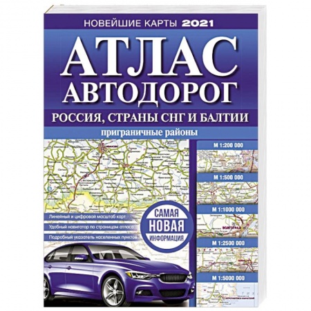 Автотранспорт, книга Атлас автодорог России, стран СНГ и Балтии (приграничные районы) купить по скидке