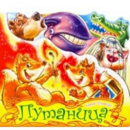 Стихи и загадки для малышей, книга Путаница купить по скидке