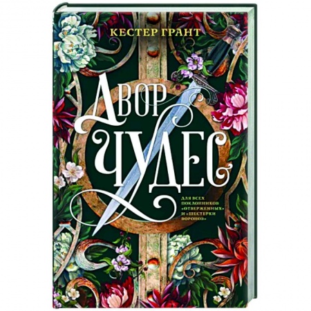 Зарубежное фэнтези, книга Двор чудес купить по скидке