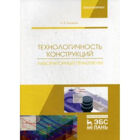 Промышленность. Энергетика, книга Технологичность конструкций. Лабораторный практикум. Учебное пособие купить по скидке