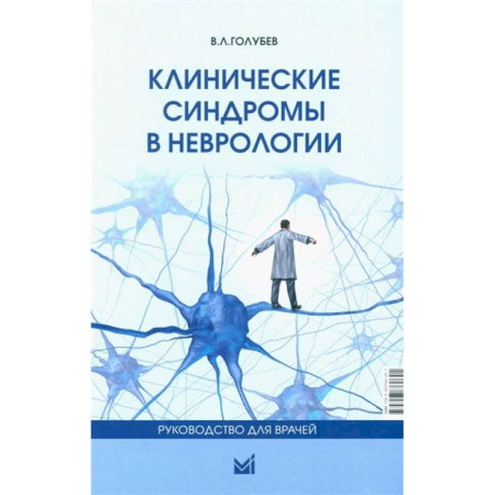 Неврология, книга Клинические синдромы в неврологии. Руководство для врачей купить по скидке
