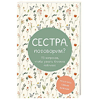 Сестра, поговорим? Поделись самым важным. Блокнот
